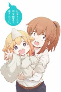 Shachiku-san wa Youjo Yuurei ni Iyasaretai Season 1