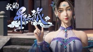 Wo De Yi Jie Zhi Lu (My Journey in an Alternate World) Season 1 EP 15