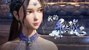 Wo De Yi Jie Zhi Lu (My Journey in an Alternate World) Season 1 EP 12