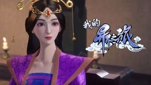 Wo De Yi Jie Zhi Lu (My Journey in an Alternate World) Season 1 EP 11