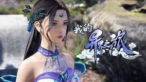 Wo De Yi Jie Zhi Lu (My Journey in an Alternate World) Season 1 EP 17