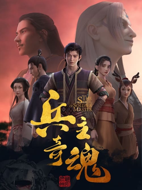 Bing Zhu Qi Hun (The Soul of Soldier Master) Season 1