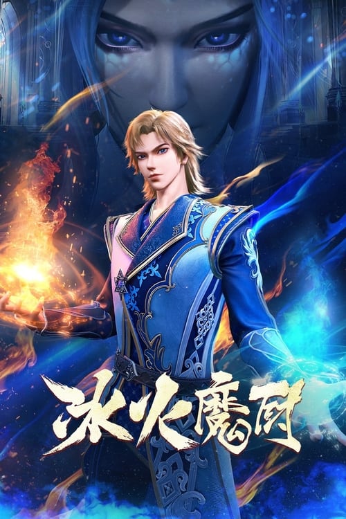 Bing Huo Mo Chu (The Magic Chef of Ice and Fire)