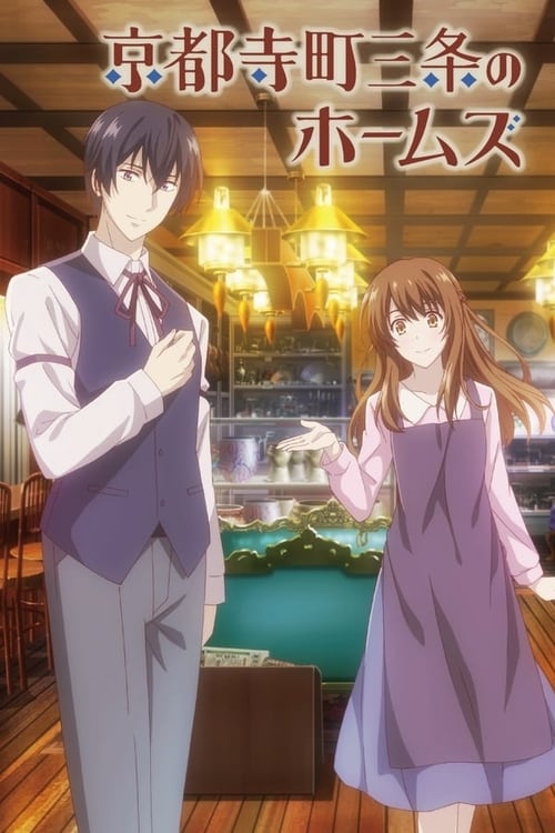 Kyoto Teramachi Sanjou no Holmes Season 1