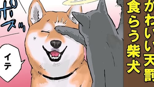 Sekai no Owari ni Shiba Inu to Season 1 EP 28