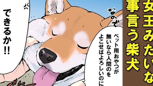 Sekai no Owari ni Shiba Inu to Season 1 EP 39