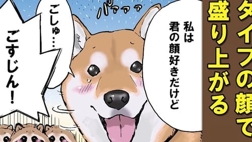 Sekai no Owari ni Shiba Inu to Season 1 EP 38