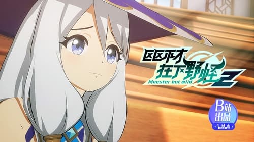 Ququ Bucai, Zaixia Yeguai Season 2 EP 7